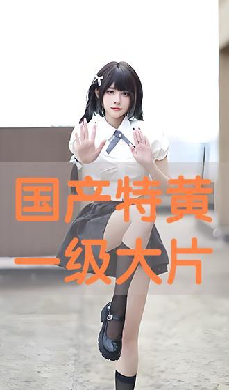 国产黄大片 第2张 国产黄大片 第2张